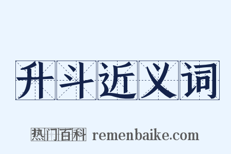 升斗近义词是什么意思的图片